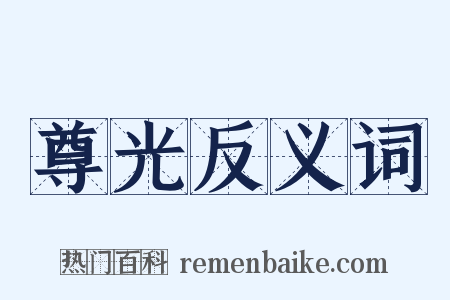 尊光反义词是什么意思的图片